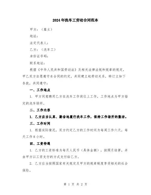 2024年洗车工劳动合同范本