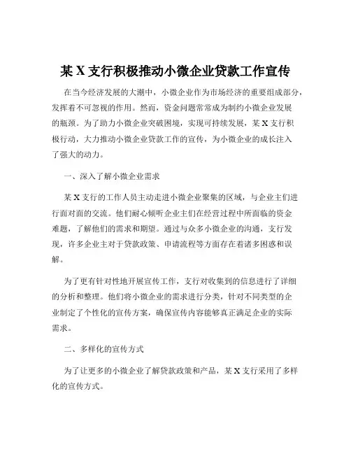 某X支行积极推动小微企业贷款工作宣传
