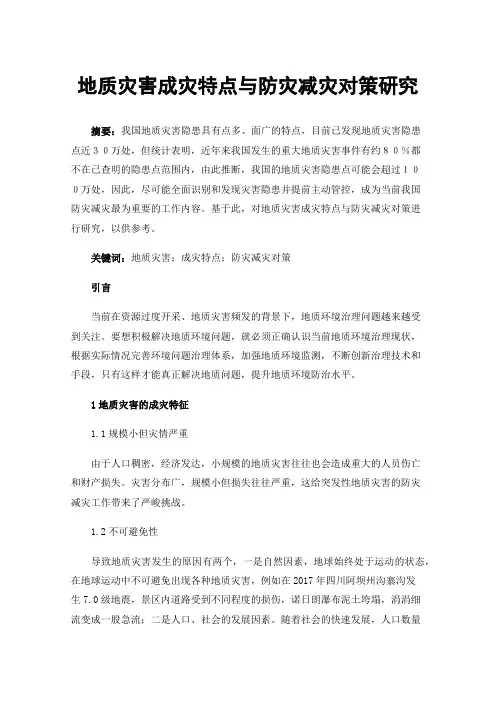 地质灾害成灾特点与防灾减灾对策研究