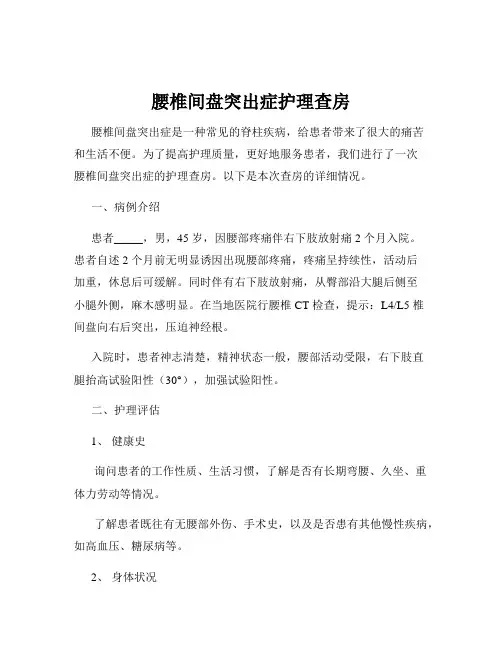 腰椎间盘突出症护理查房