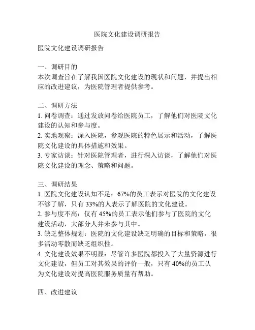 医院文化建设调研报告