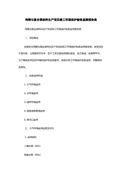 鸡精与复合调味料生产项目竣工环境保护验收监测报告表