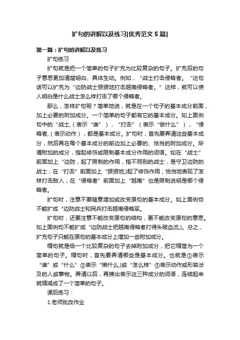 扩句的讲解以及练习[优秀范文5篇]