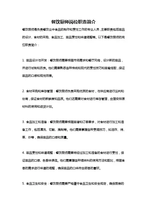 餐饮厨师岗位职责简介