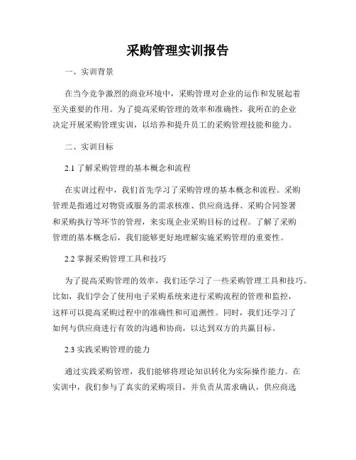 采购管理实训报告