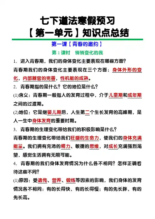 七年级下册道法第一单元【青春时光】知识点归纳