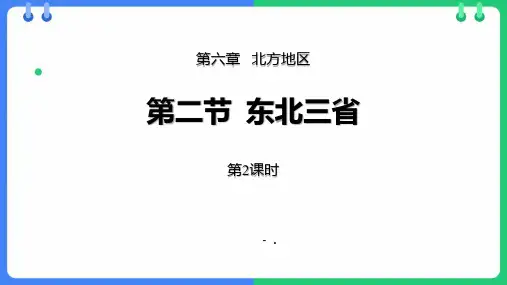 《东北三省》PPT教学课件(第2课时)