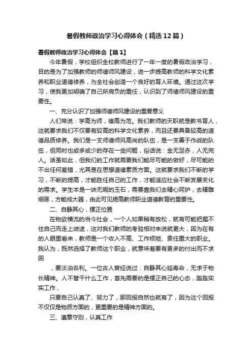 暑假教师政治学习心得体会（精选12篇）