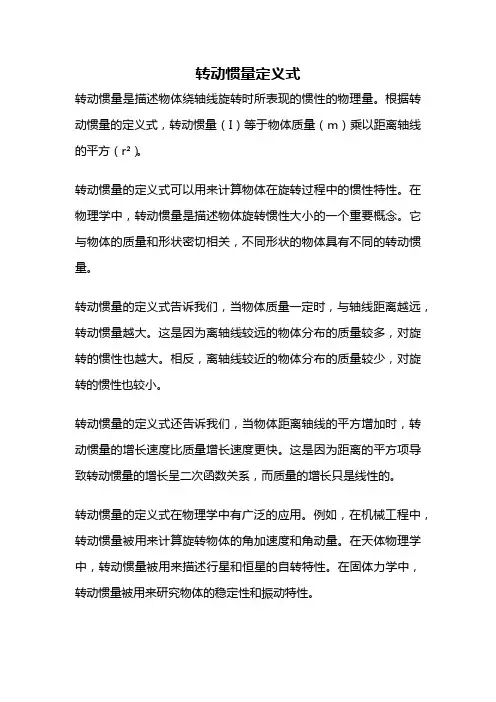 转动惯量定义式
