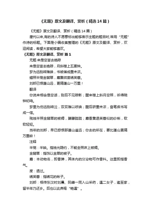 《无题》原文及翻译、赏析（精选14篇）