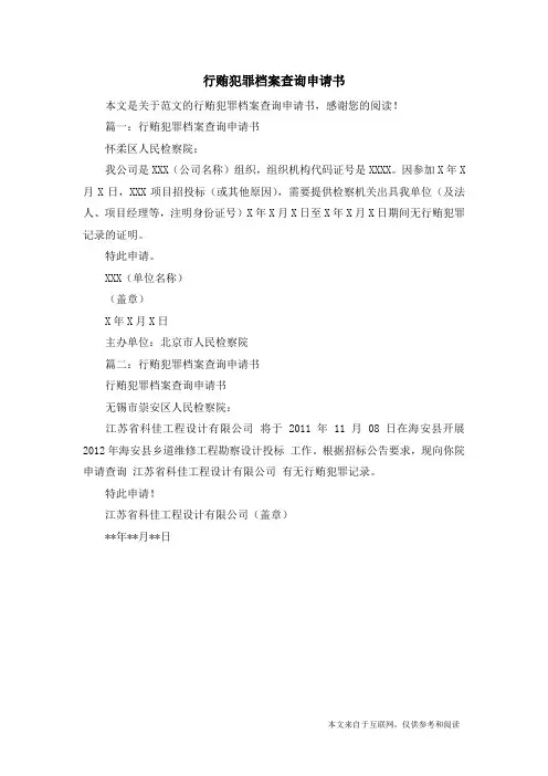 行贿犯罪档案查询申请书_范文