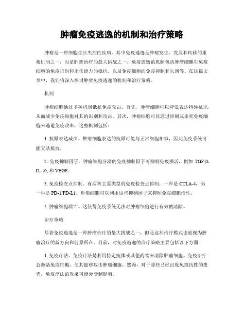 肿瘤免疫逃逸的机制和治疗策略