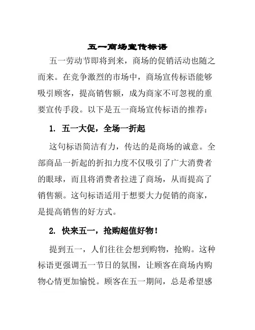 五一商场宣传标语