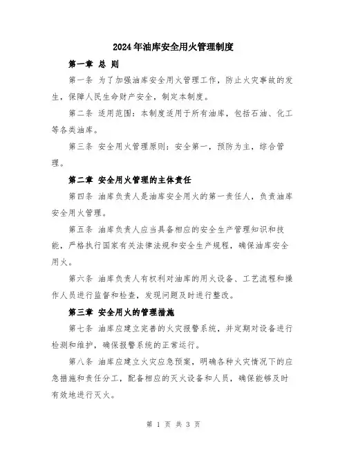 2024年油库安全用火管理制度