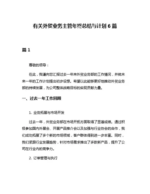 有关外贸业务主管年终总结与计划6篇
