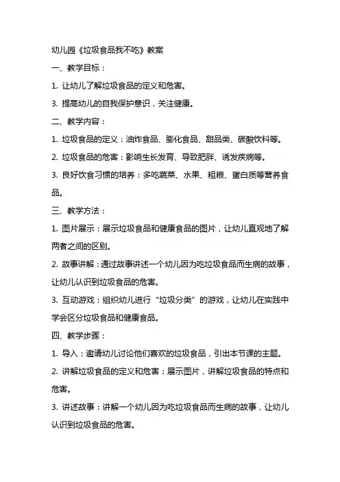 幼儿园《垃圾食品我不吃》教案
