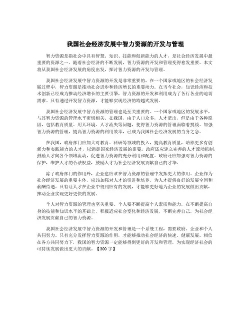 我国社会经济发展中智力资源的开发与管理