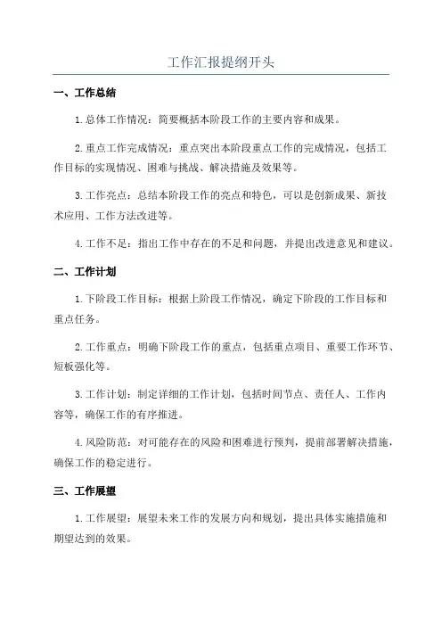 工作汇报提纲开头