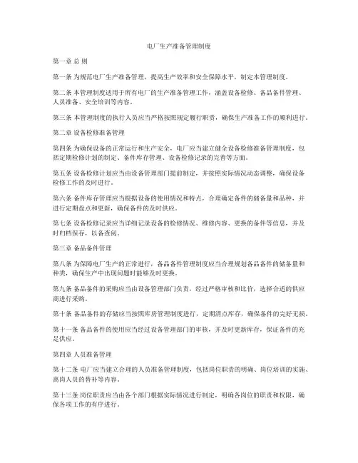 电厂生产准备管理制度