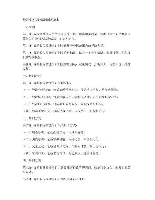 导游服务技能培训制度范本