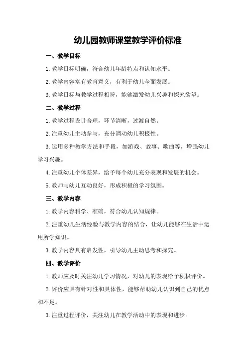 幼儿园教师课堂教学评价标准