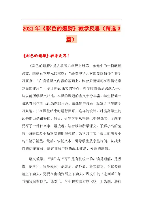 2021年《彩色的翅膀》教学反思(精选3篇)