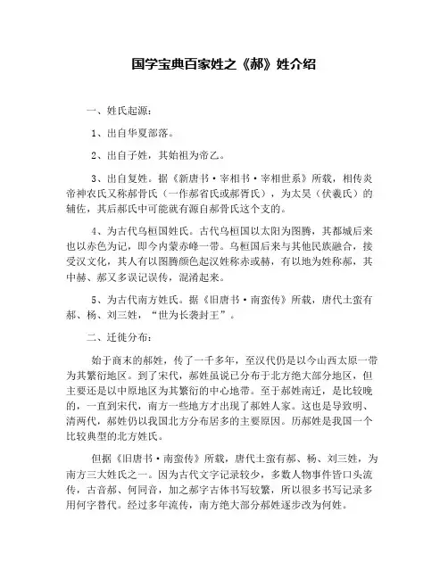 国学宝典百家姓之《郝》姓介绍