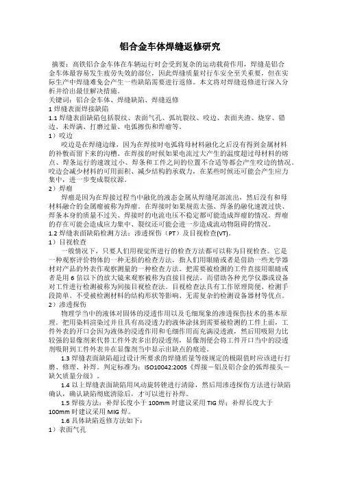 铝合金车体焊缝返修研究