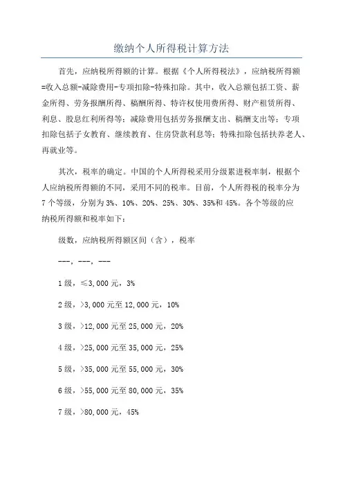 缴纳个人所得税计算方法