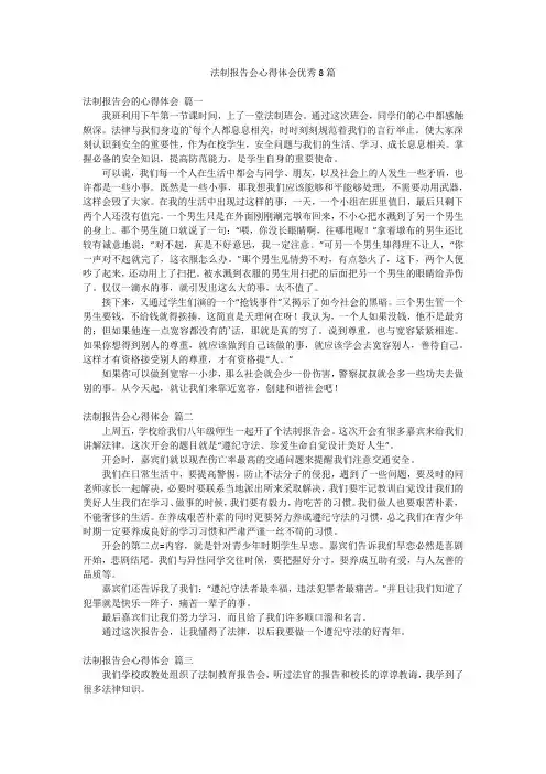 法制报告会心得体会优秀8篇
