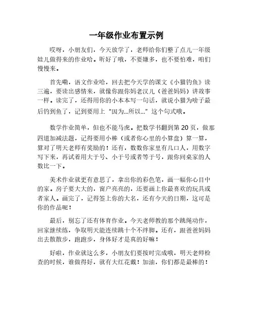 一年级作业布置范例