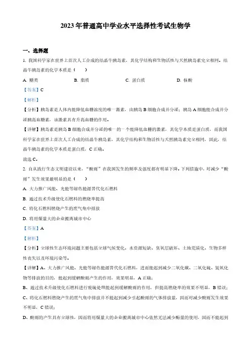 2023年新高考理综-生物高考生物真题考试试题及答案解析(解析版)
