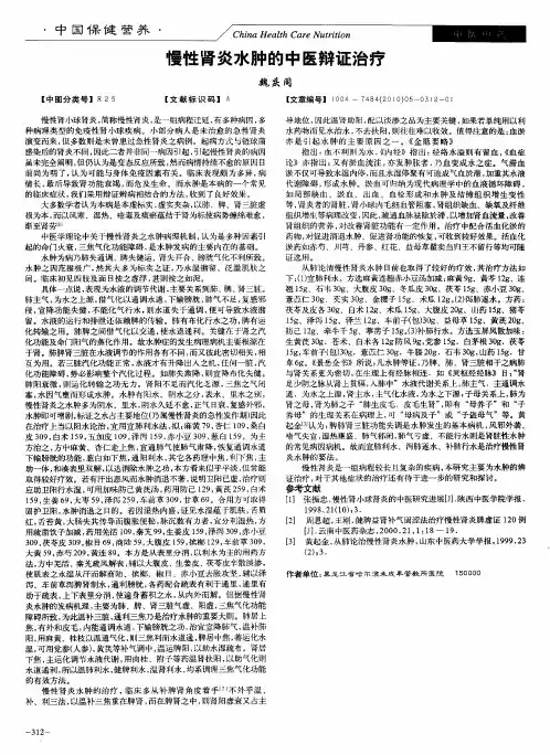 慢性肾炎水肿的中医辩证治疗