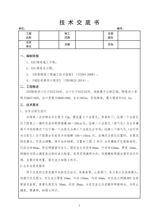 (完整word版)隧道带模注浆技术交底