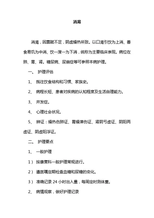 消渴的中医护理常规