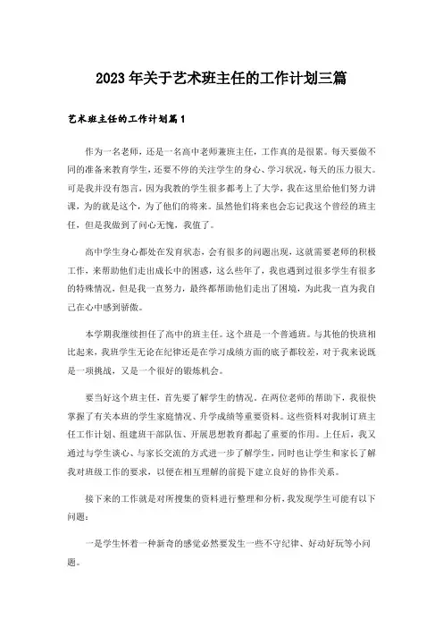 2023年关于艺术班主任的工作计划三篇