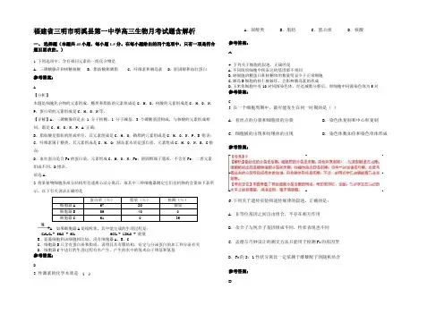 福建省三明市明溪县第一中学高三生物月考试题含解析
