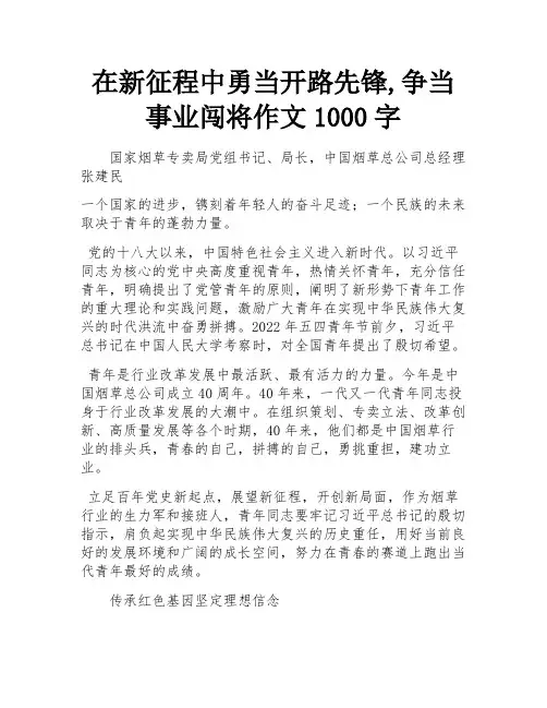 在新征程中勇当开路先锋,争当事业闯将作文1000字