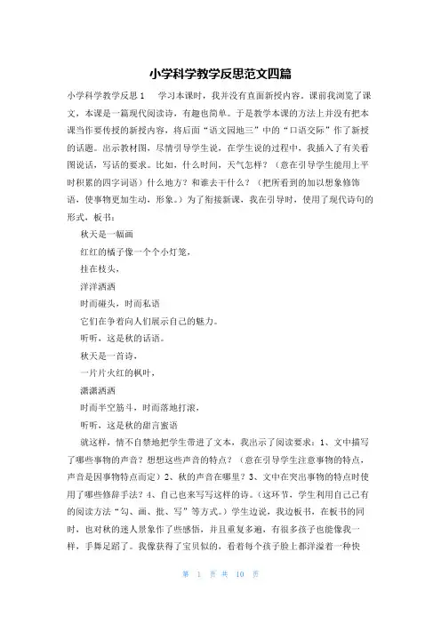 小学科学教学反思范文四篇