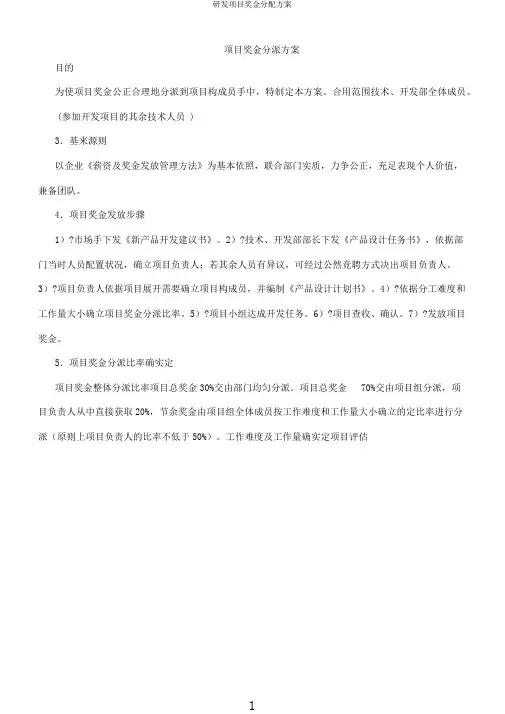 研发项目奖金分配方案