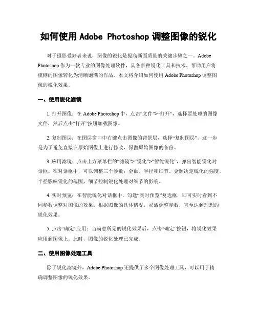 如何使用Adobe Photoshop调整图像的锐化