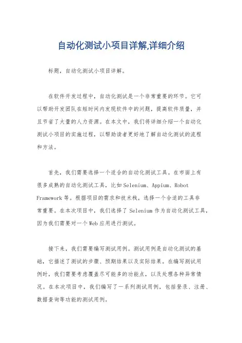 自动化测试小项目详解,详细介绍