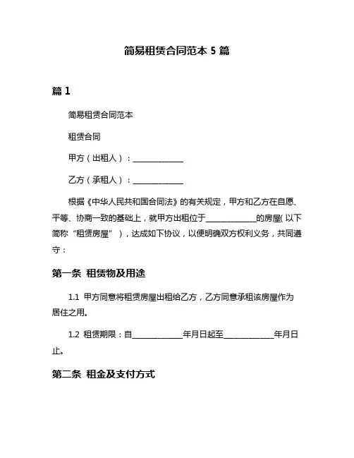 简易租赁合同范本5篇
