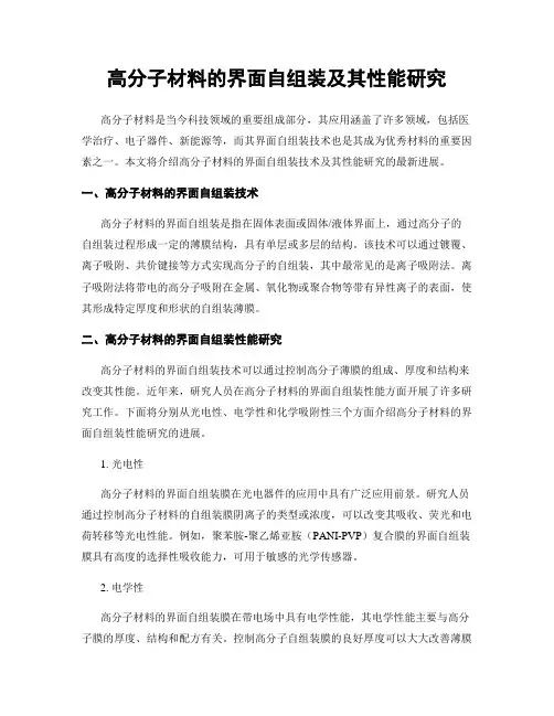 高分子材料的界面自组装及其性能研究