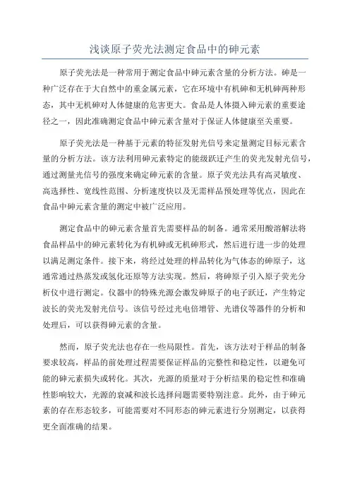 浅谈原子荧光法测定食品中的砷元素