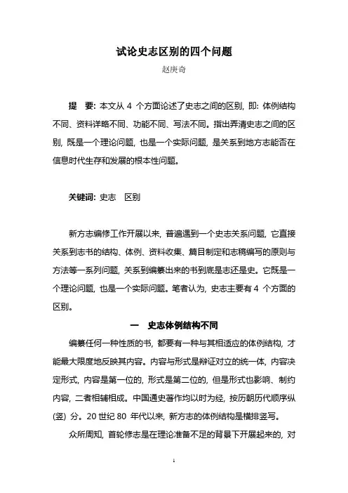 试论史志区别的四个问题