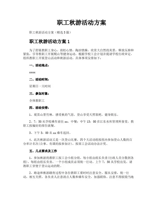 职工秋游活动方案
