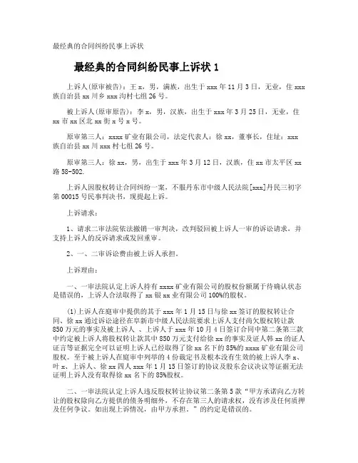 最经典的合同纠纷民事上诉状