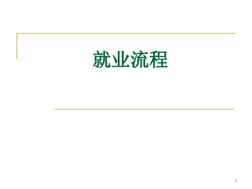 就业流程ppt课件