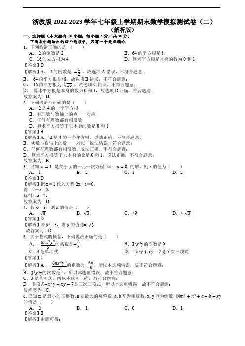 浙教版2022-2023学年七年级上学期期末数学模拟测试卷(二)(解析版)